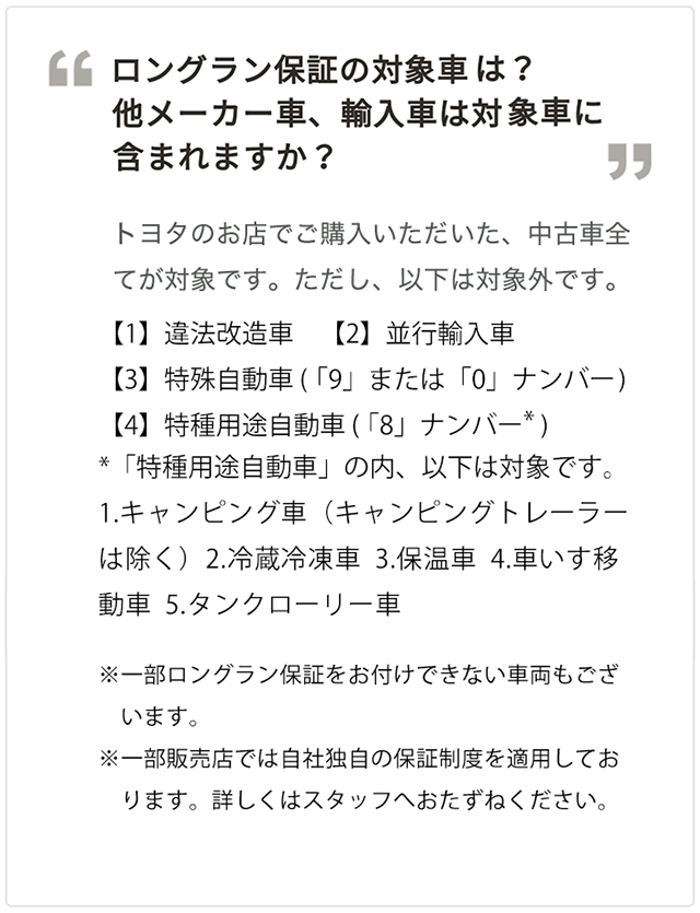 ロングラン保証 | ネッツトヨタ旭川株式会社