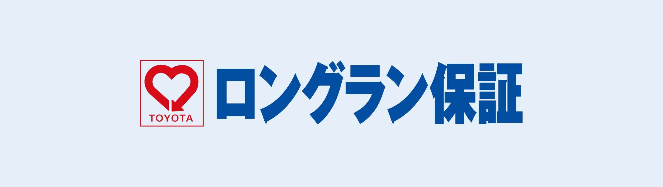 ロングラン保証 | ネッツトヨタ旭川株式会社