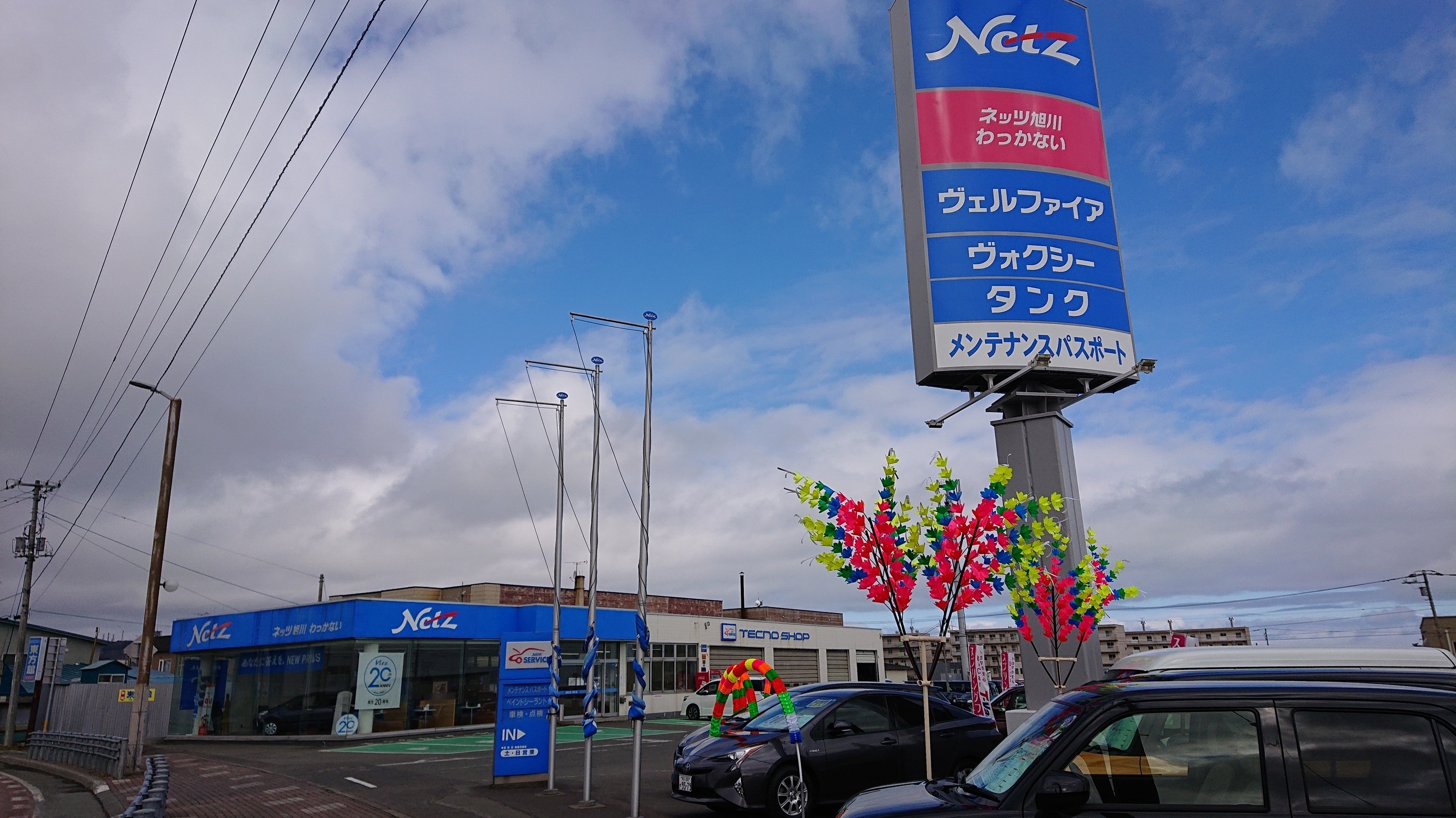 わっかない店 ネッツトヨタ旭川株式会社 わっかない店 ネッツトヨタ旭川株式会社