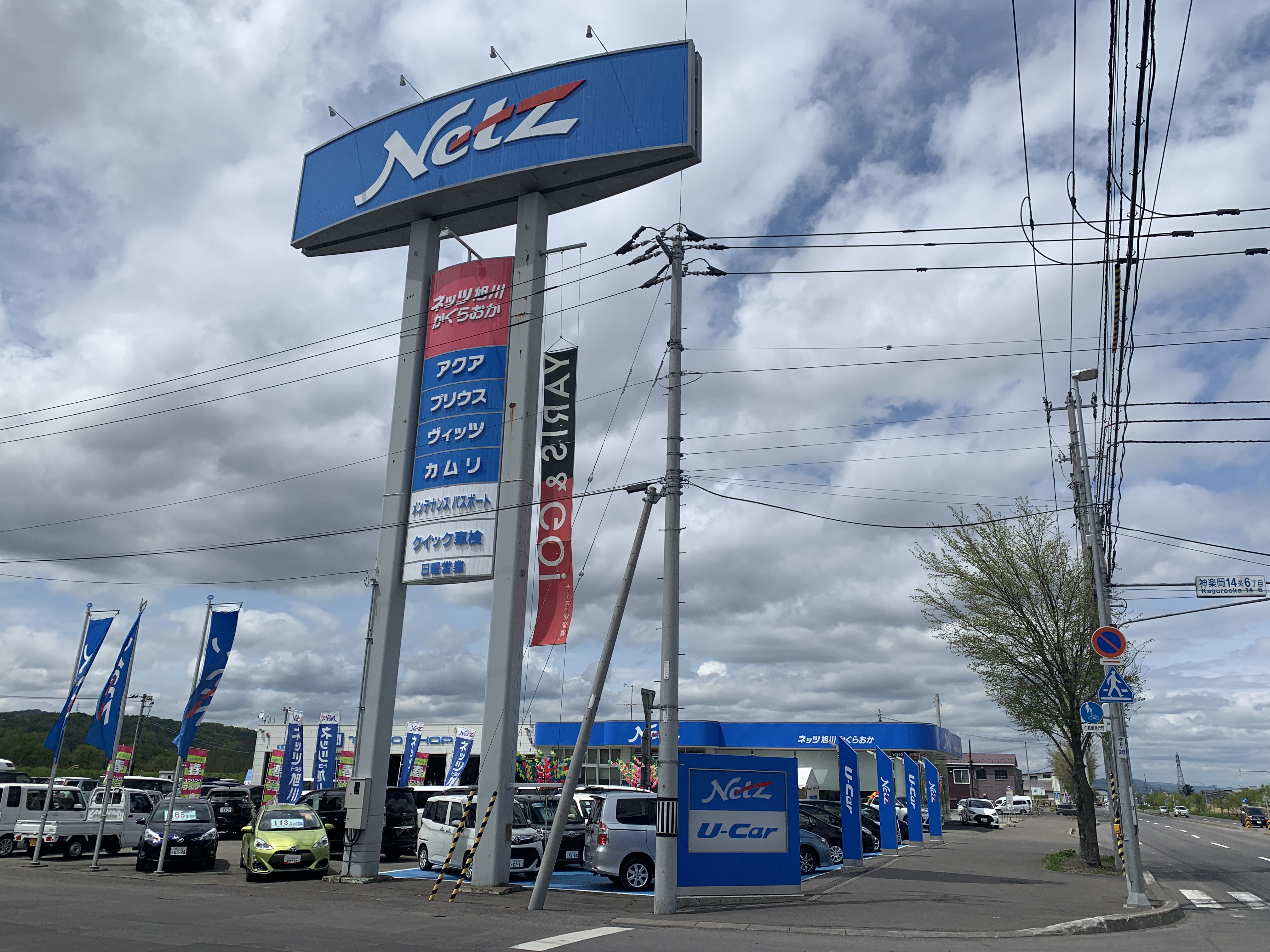 かぐらおか店 ネッツトヨタ旭川株式会社 かぐらおか店 ネッツトヨタ旭川株式会社