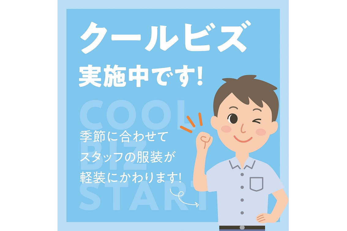 【お知らせ】クールビズ