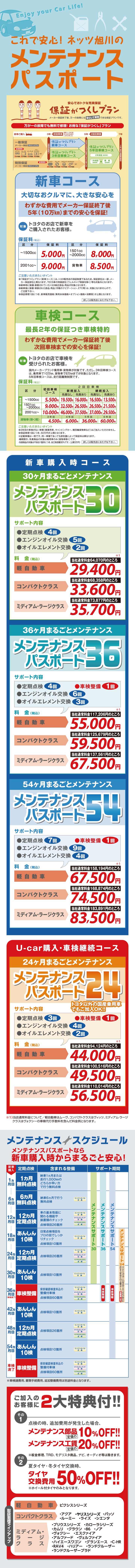 メンテナンスパスポート ネッツトヨタ旭川株式会社