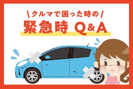 【2010～】トップ　緊急時Q&A