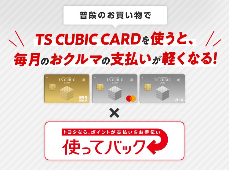 TS CUBIC CARD「使ってバック」 | ネッツトヨタ旭川株式会社