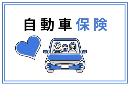 【260205】自動車保険