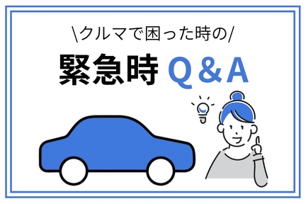 【260205】緊急時Q＆A