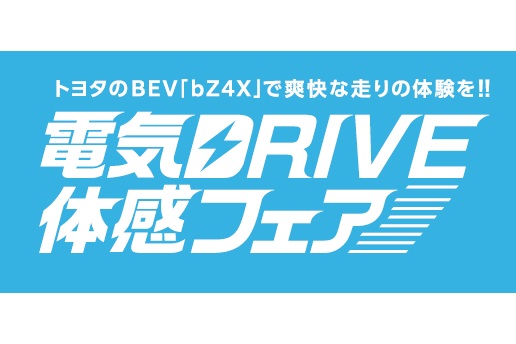 【260219】電気DRIVE体感フェア