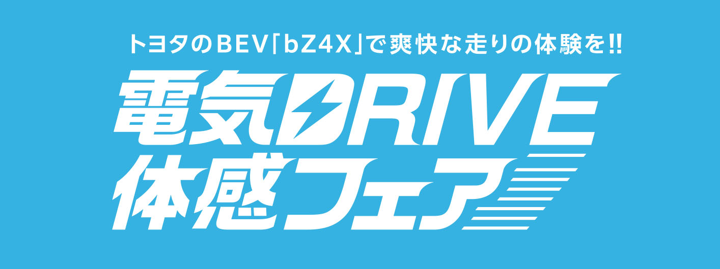 【260219】電気DRIVE体感フェア　バナー