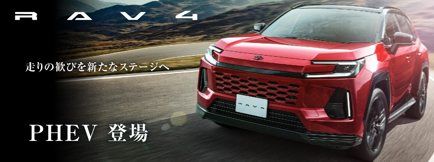 【260227】RAV4　PHEVバナー