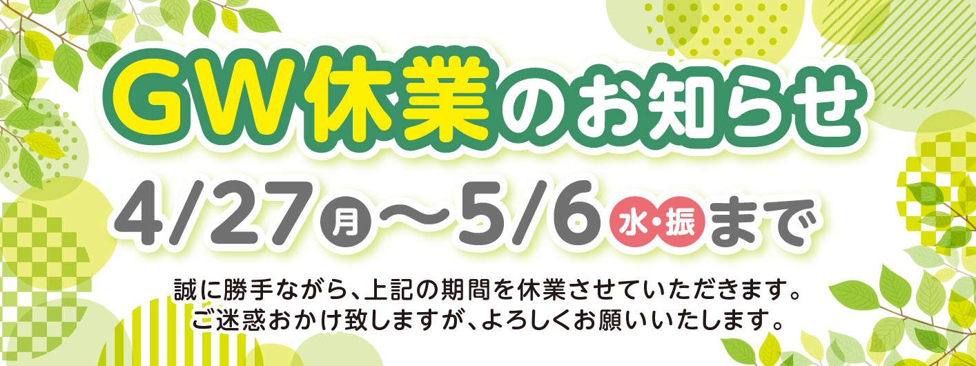 【260422】GW休業バナー