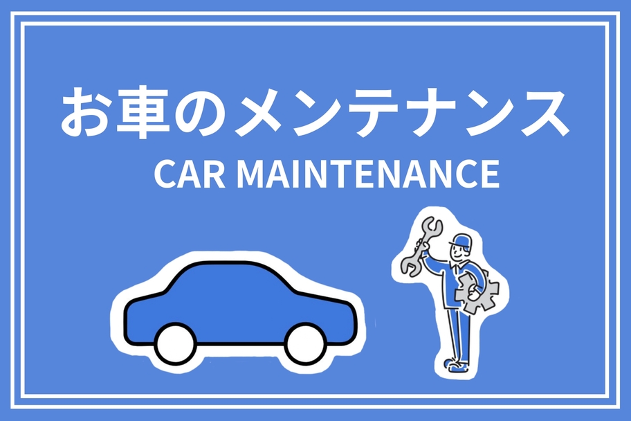 【260507】お車のメンテナンス