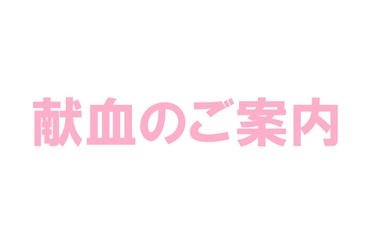 【2105】献血のご案内