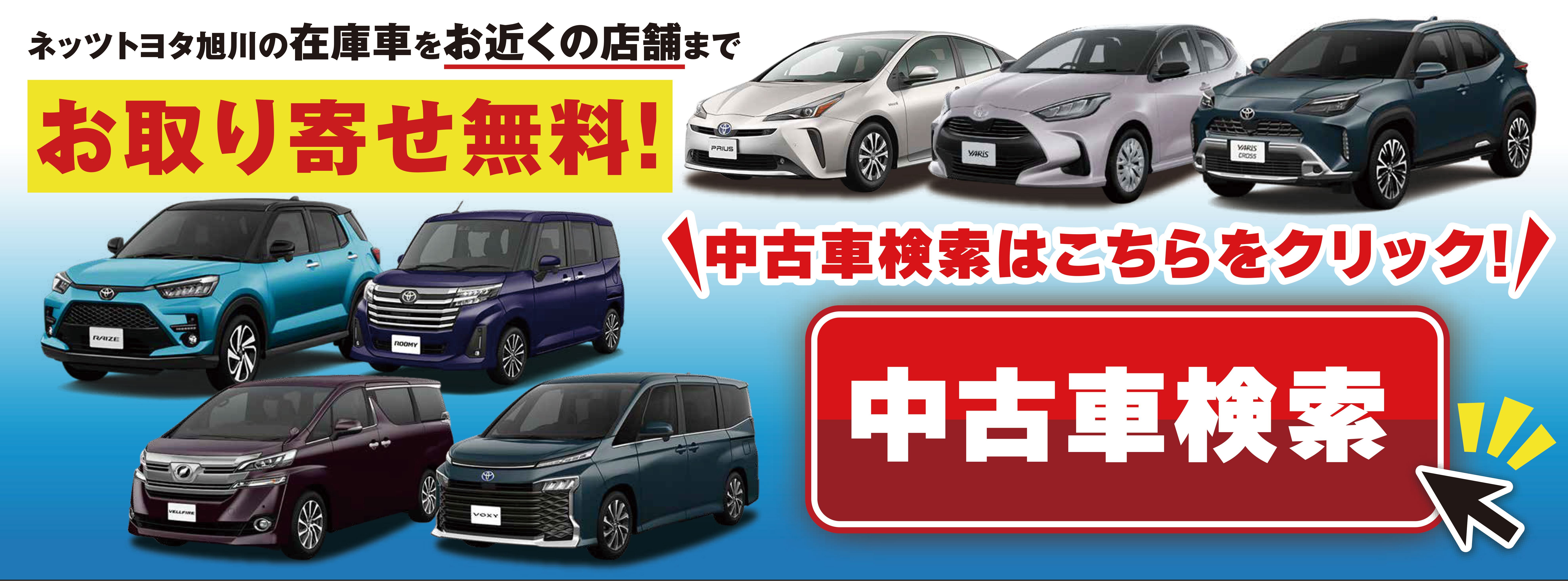 中古車情報 | ネッツトヨタ旭川株式会社