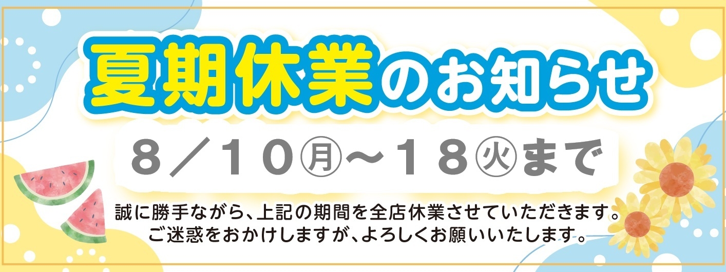 【260808】夏季休業のお知らせ　バナー