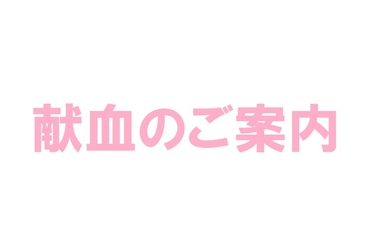 【2105】献血のご案内