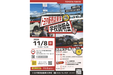 学校説明会